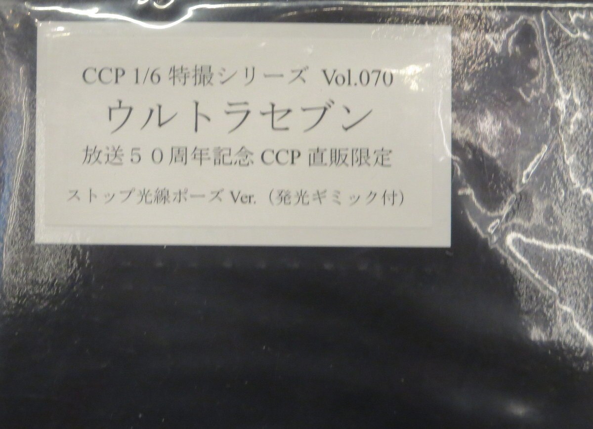 1/6 CCP 特撮シリーズ Vol.70 ウルトラセブン 放送50周年記念CCP直販