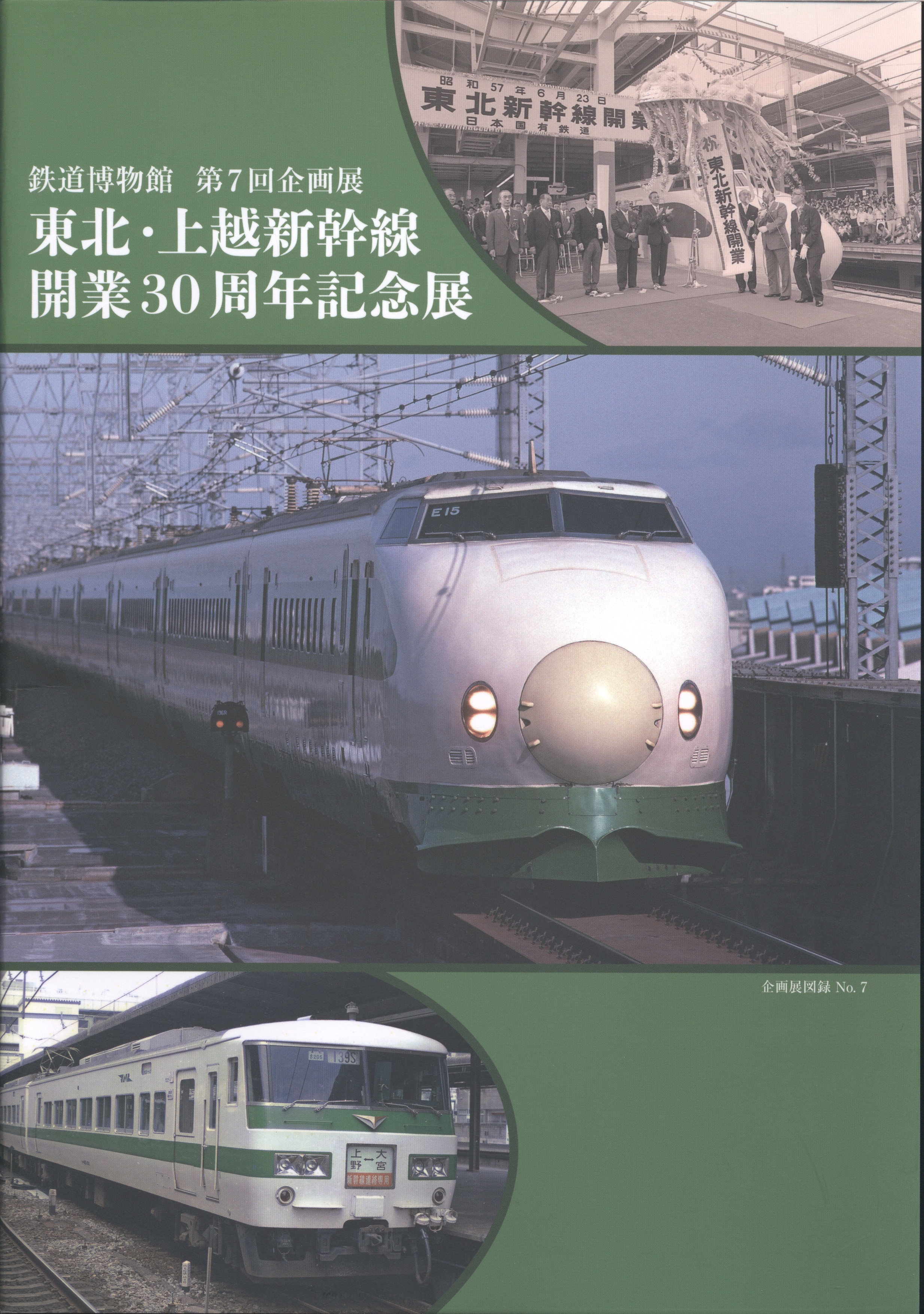 希少】 東北新幹線 上越新幹線 日本国有鉄道 新幹線 パンフレット 11点