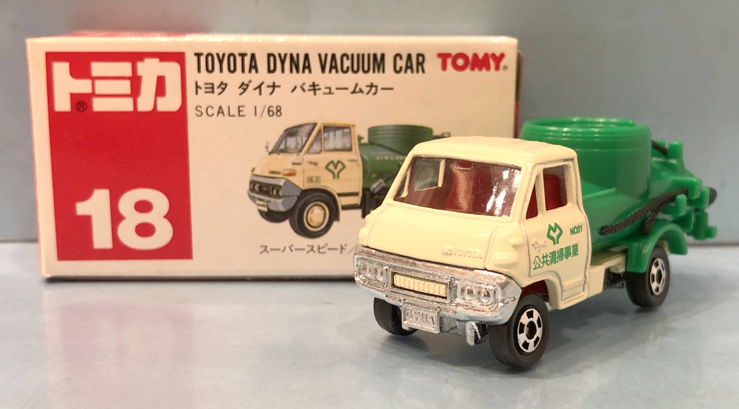 驚きの安さ トミカ 日本製 トヨタダイナ バキュームカー - ミニカー 