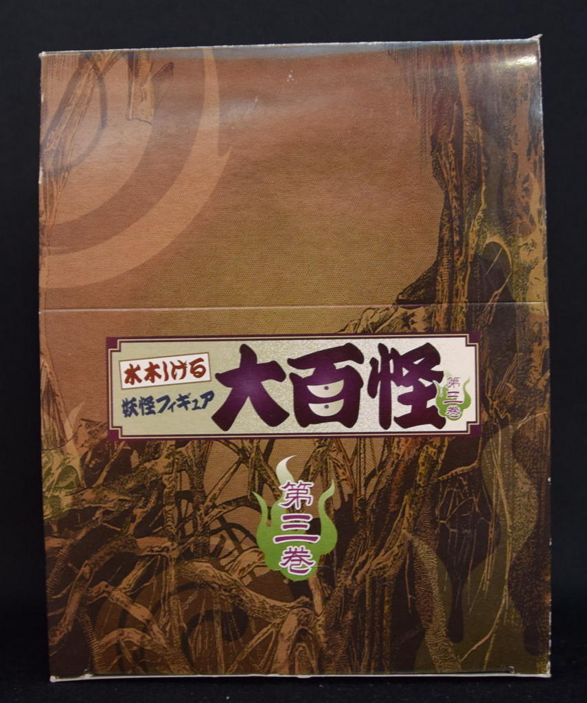 やのまん 大百怪03/水木しげる妖怪フィギュア 彩色ノーマル9種セット | まんだらけ Mandarake