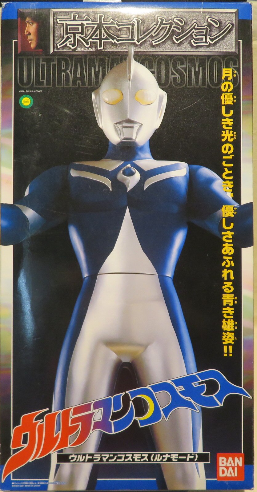 バンダイ 京本コレクション ウルトラマンコスモス ルナモード まんだらけ Mandarake