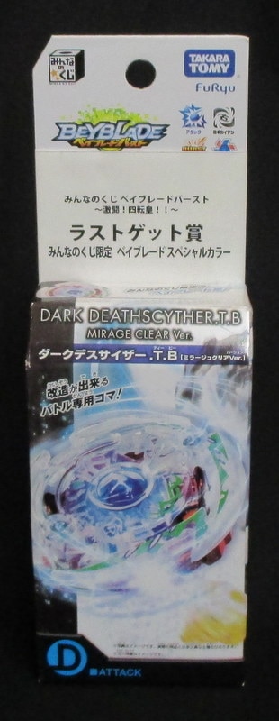 タカラトミー フリュー みんなのくじ ベイブレードバースト 激闘 四転皇 ラストゲット賞 ダークデスサイザー T B ミラージュクリアver まんだらけ Mandarake