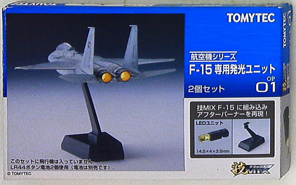 TOMYTEC 技MIX F-15 専用発光ユニット 1個