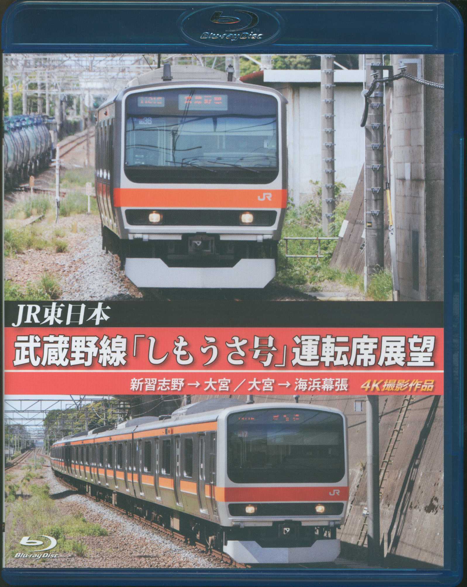 Jr東日本 武蔵野線 運転席展望 ブルーレイ版 しもうさ号 新習志野