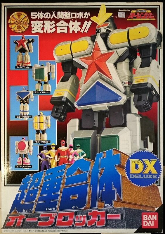 バンダイ DXロボシリーズ/超力戦隊オーレンジャー 【超重合体 DXオーブロッカー/DX OhBlocker】 | まんだらけ Mandarake