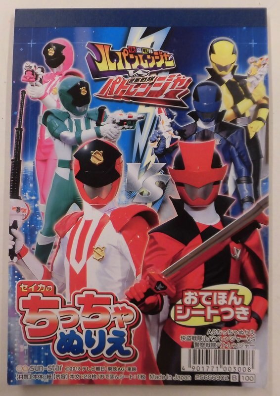 サンスター セイカのちっちゃぬりえ 快盗戦隊ルパンレンジャーvs警察戦隊パトレンジャー ルパンレンジャーvsパトレンジャー まんだらけ Mandarake