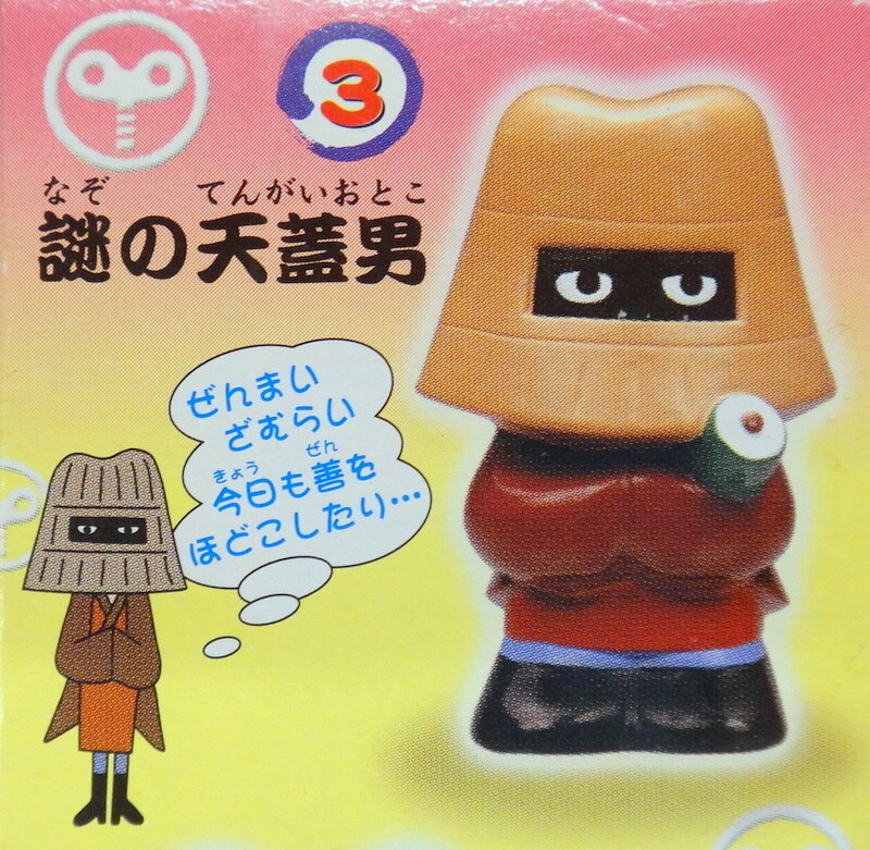 すばる堂 ぜんまいざむらいマスコット 謎の天蓋男 3 まんだらけ Mandarake