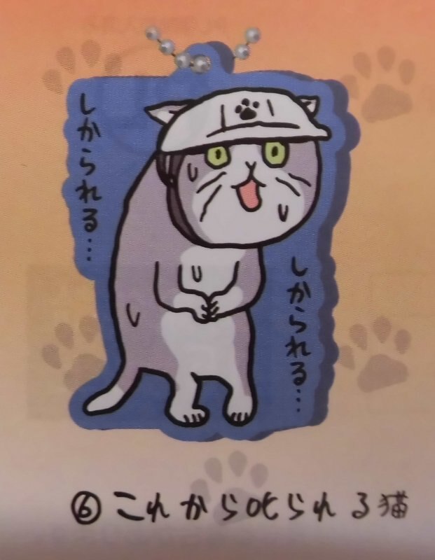 トイズキャビン 仕事猫現場2 ラバーキーチェーン 仕事猫 これから叱られる猫 6 まんだらけ Mandarake