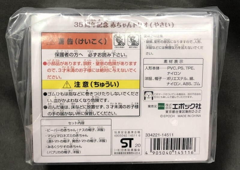 35周年記念 赤ちゃんトリオ やさい 野菜