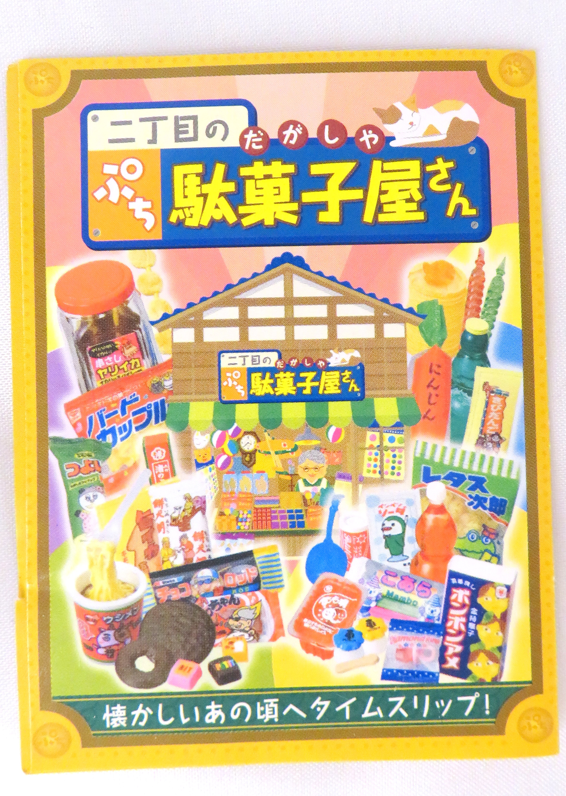 リーメント 二丁目のぷち駄菓子屋さん | hartwellspremium.com