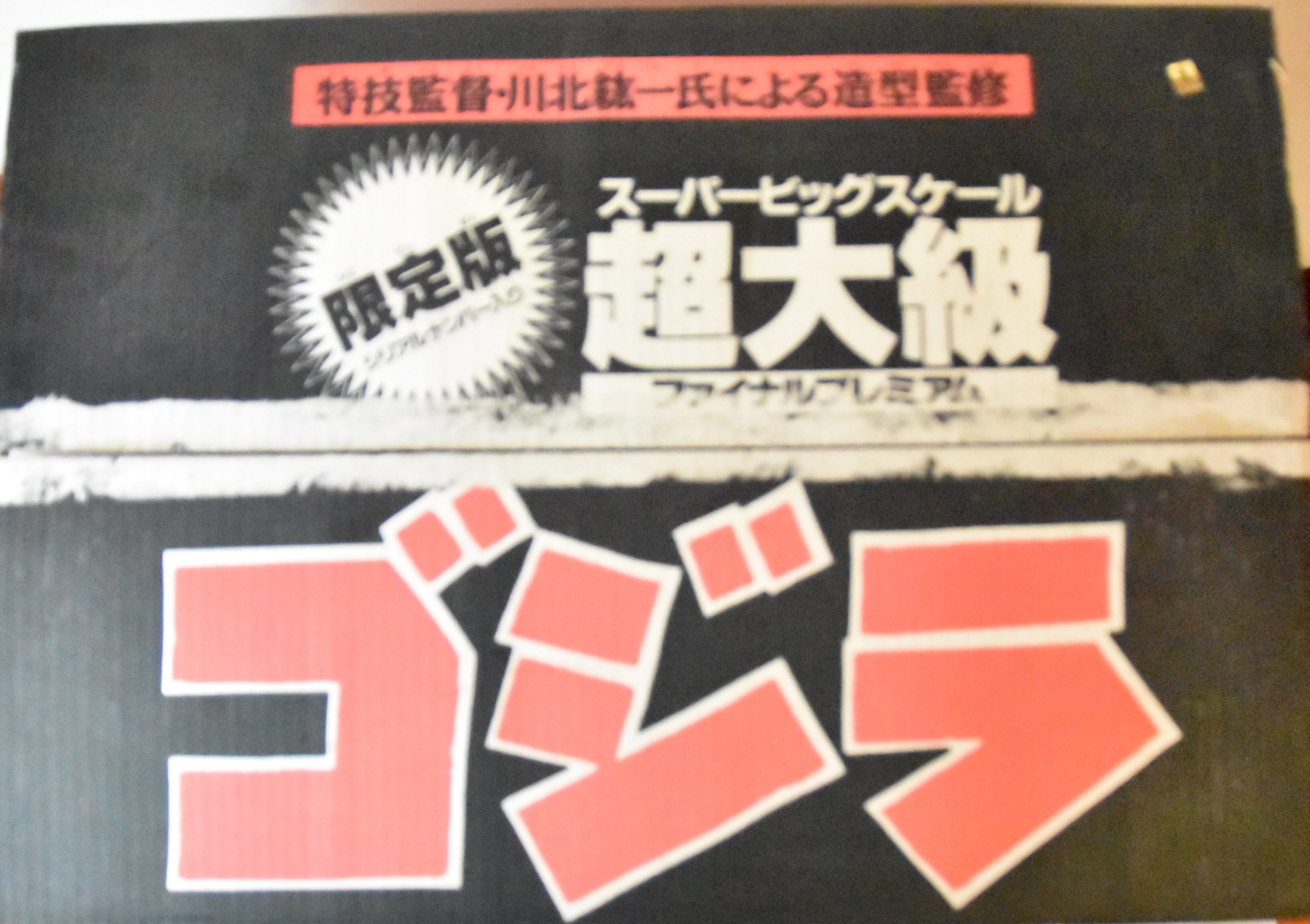 限定版スーパービッグスケール ゴジラ ファイナルプレミアム 品質割引