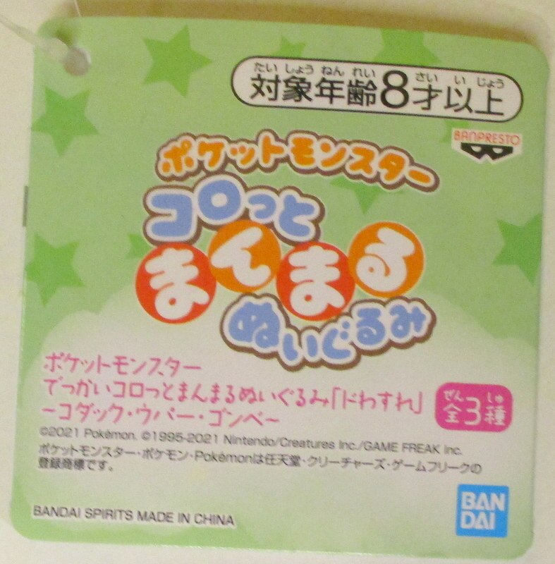 Bandai Spirits でっかいコロっとまんまるぬいぐるみ ドわすれ コダック ウパー ゴンベ ポケットモンスター コダック まんだらけ Mandarake