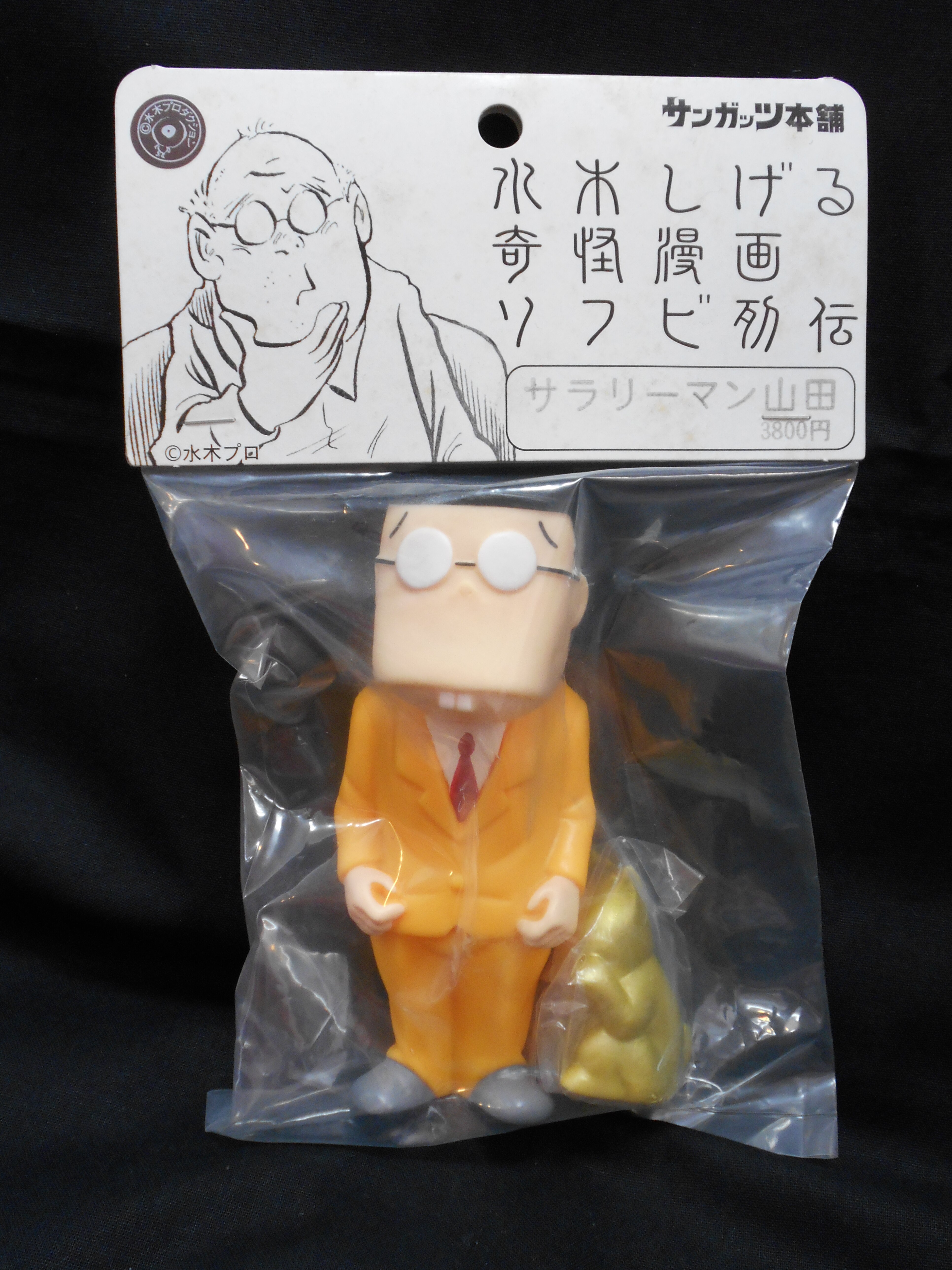 サンガッツ本舗 水木しげる奇怪漫画ソフビ列伝 サラリーマン山田 金招き猫 オレンジスーツ まんだらけ Mandarake