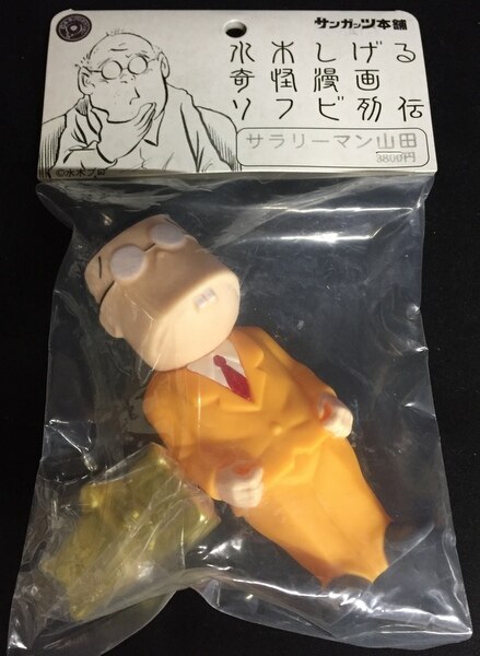 サンガッツ本舗 水木しげる奇怪ソフビ列伝 サラリーマン山田一期カラー