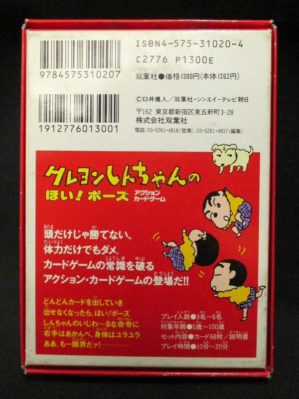 双葉社 クレヨンしんちゃんのほい ポーズ アクションカードゲーム