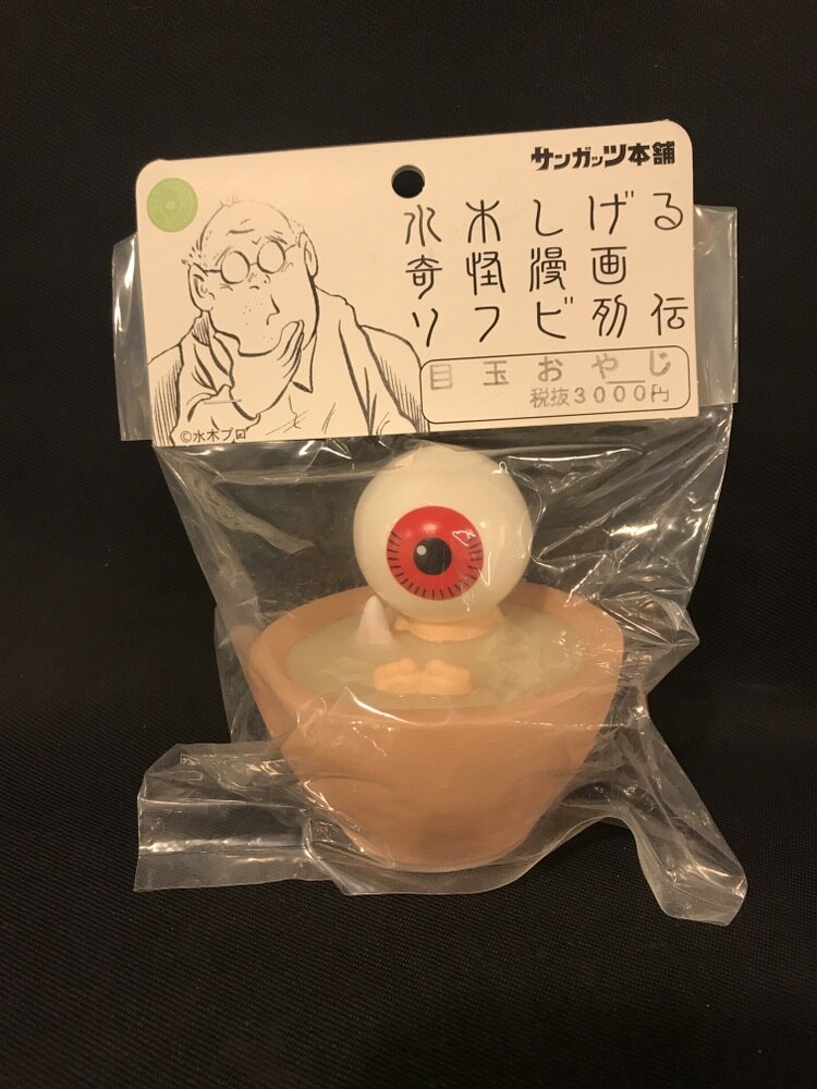 目玉おやじ サンガッツ 本舗 水木しげる 奇怪漫画 ソフビ列伝 茶碗風呂