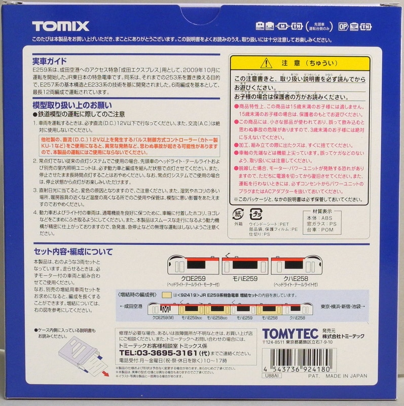 TOMIX Nゲージ 92418 【JR E259系特急電車 (成田エクスプレス) 基本セット】 (3両) | まんだらけ Mandarake