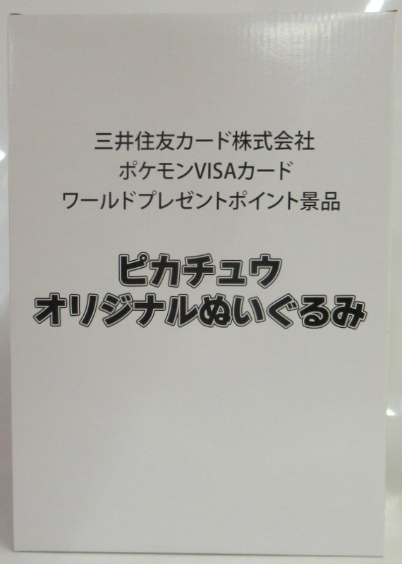 三井住友カード株式会社 ポケモン ピカチュウ ぬいぐるみ | ありある