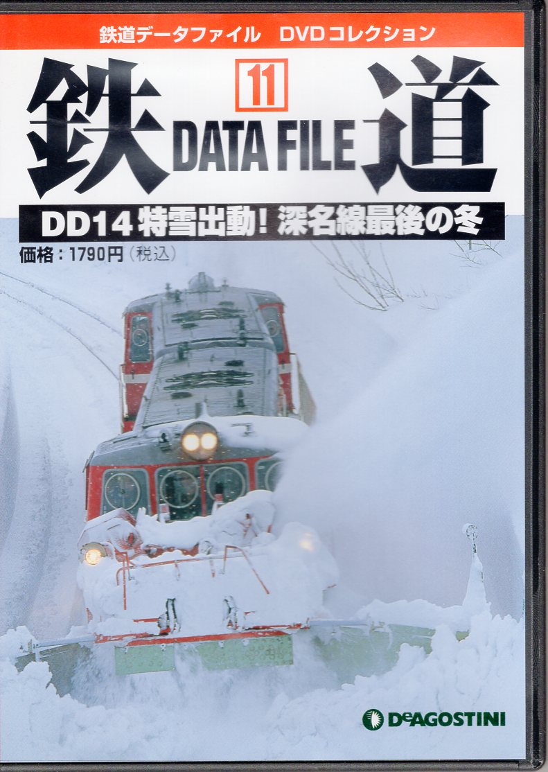 デアゴスティーニ・ジャパン 鉄道データファイル DVDコレクション DD14特雪出動!深名線最後の冬 11 まんだらけ Mandarake デアゴスティーニ・ジャパン 鉄道データファイル DVDコレクション DD14特雪出動!深名線最後の冬 11 まんだらけ Mandarake