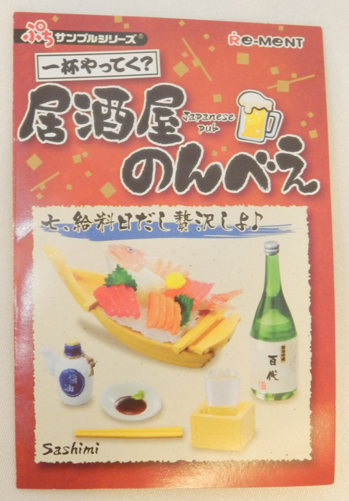 新品 リーメント RE-MENT ぷちサンプル 一杯やってく？居酒屋のんべえ-