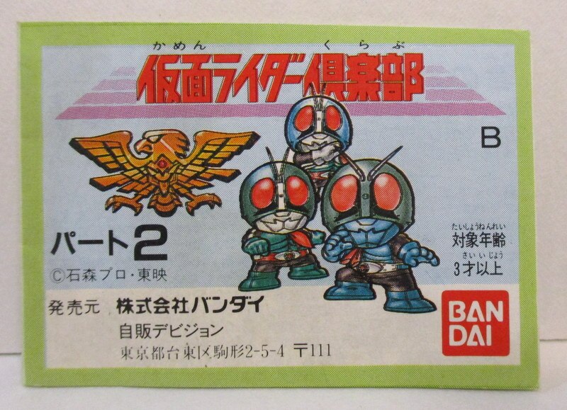 バンダイ ミニブック 仮面ライダー倶楽部 パート2/仮面ライダー倶楽部 
