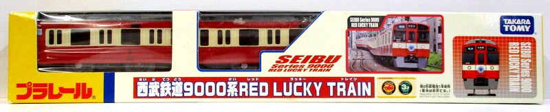 タカラトミー プラレール 西武鉄道9000系 RED LUCKY TRAIN