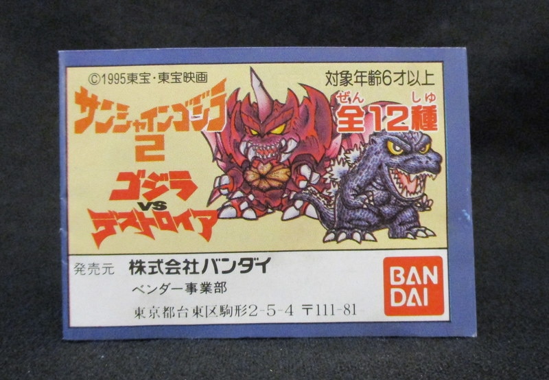 G5115]サンシャインゴジラ2 ゴジラVSデストロイア コンプ BANDAI