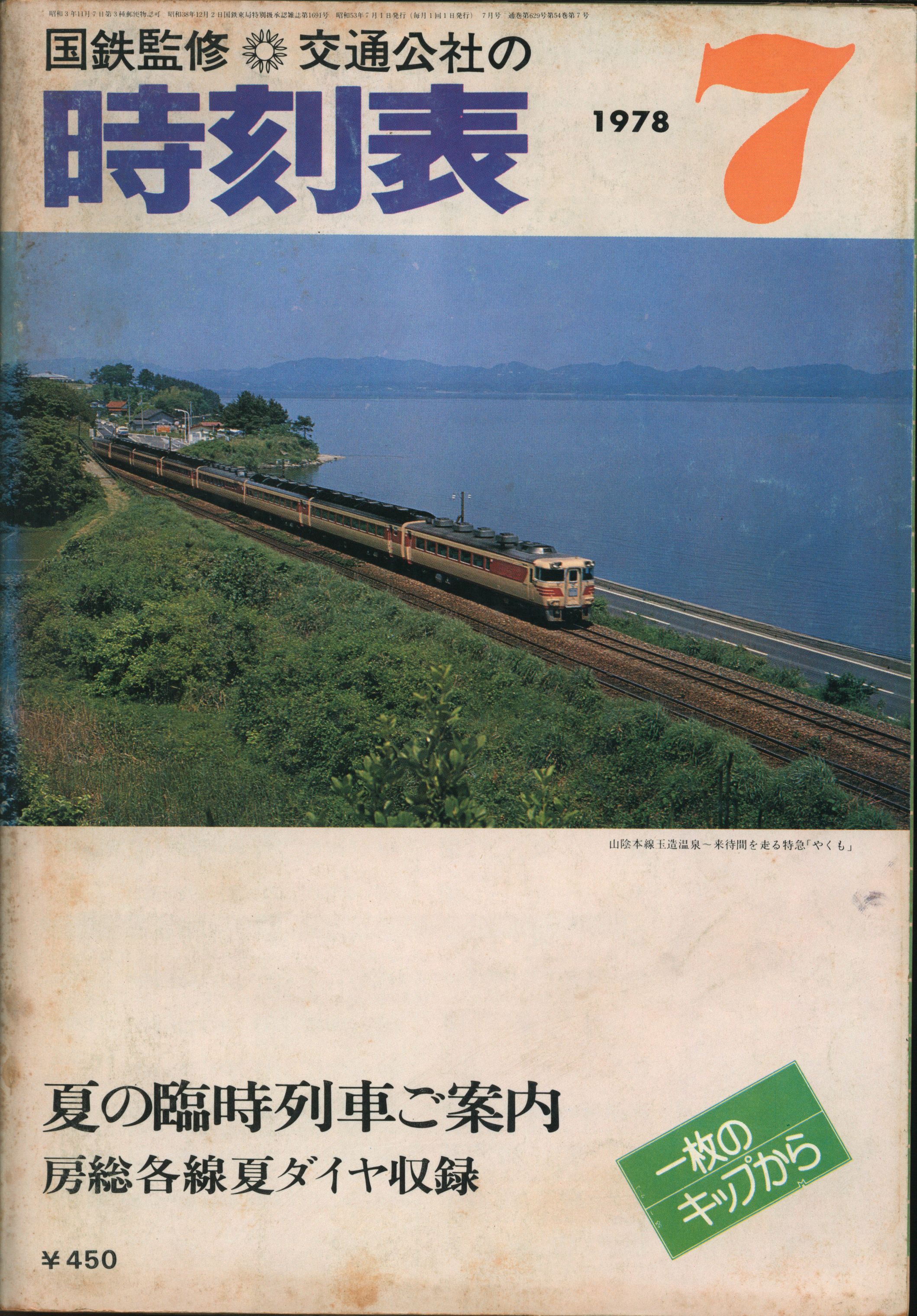 国鉄監修 交通公社の時刻表1977年7月号