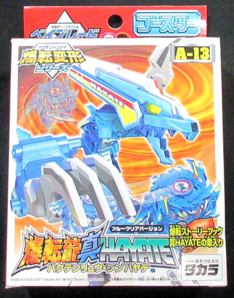 タカラ ベイブレード 爆転変形 A 13 爆転龍真hayate ブルークリアバージョン まんだらけ Mandarake