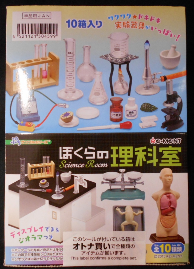 リーメントぼくらの理科室全10種セット未開封