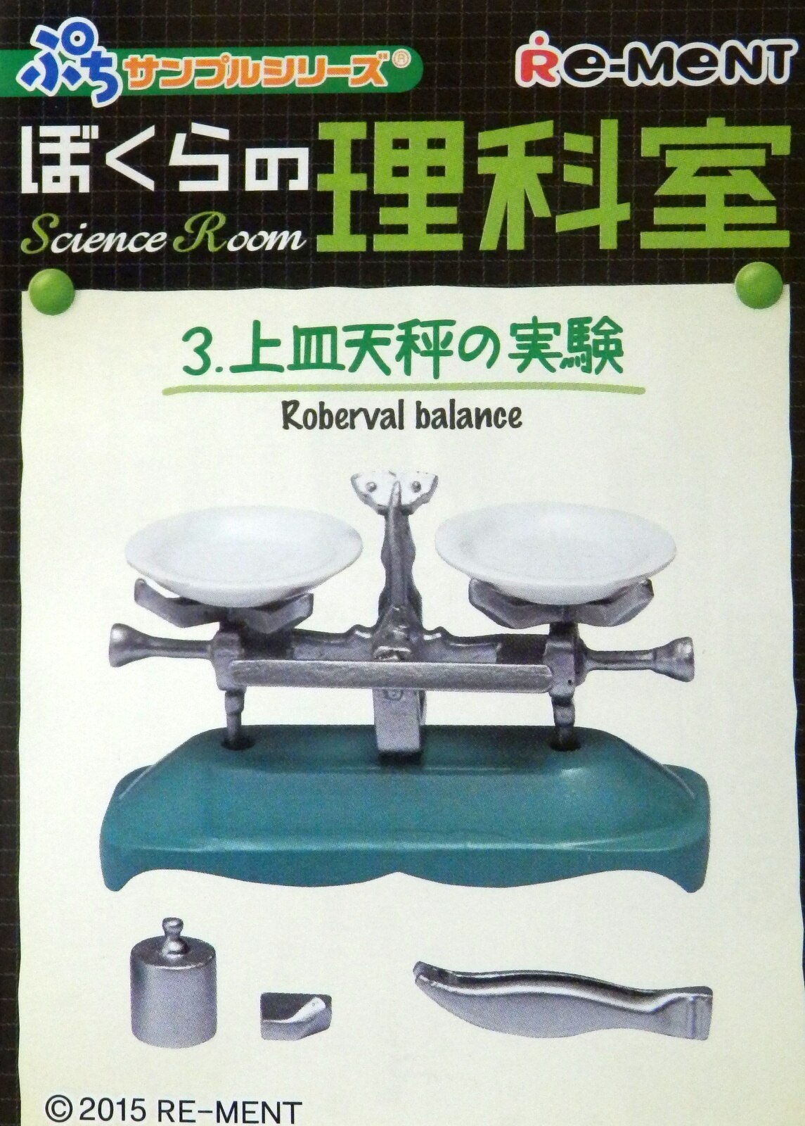 リーメント ぼくらの理科室 3.上皿天秤の実験 | まんだらけ Mandarake