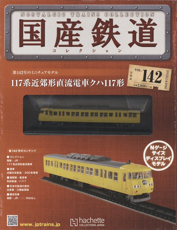国産鉄道コレクション vol.02 - コレクション