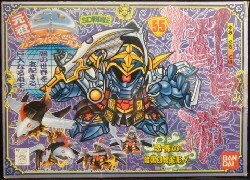 バンダイ SD戦国伝 武者七人衆編 元祖SDガンダム 闇皇帝 55 | 買取情報