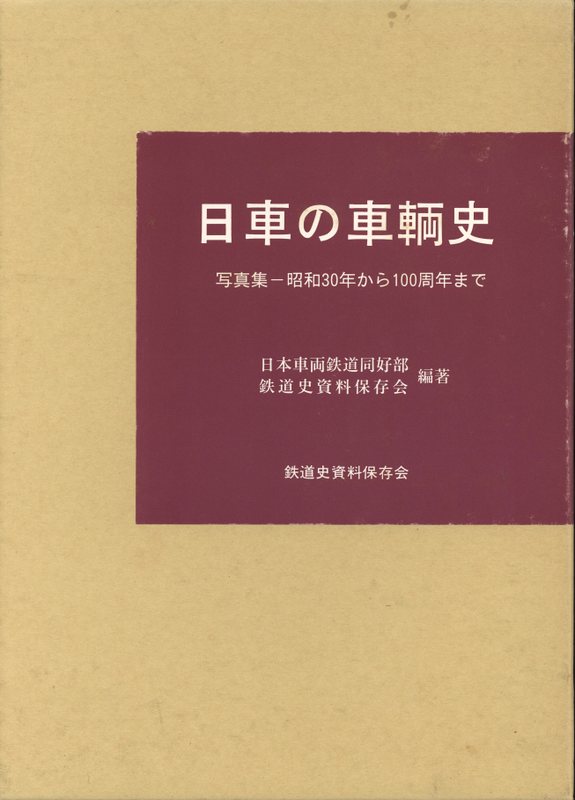 鉄道史資料保存会 日本車両鉄道同好会編 日車の車輌史 写真集 昭和30年から100周年まで まんだらけ Mandarake