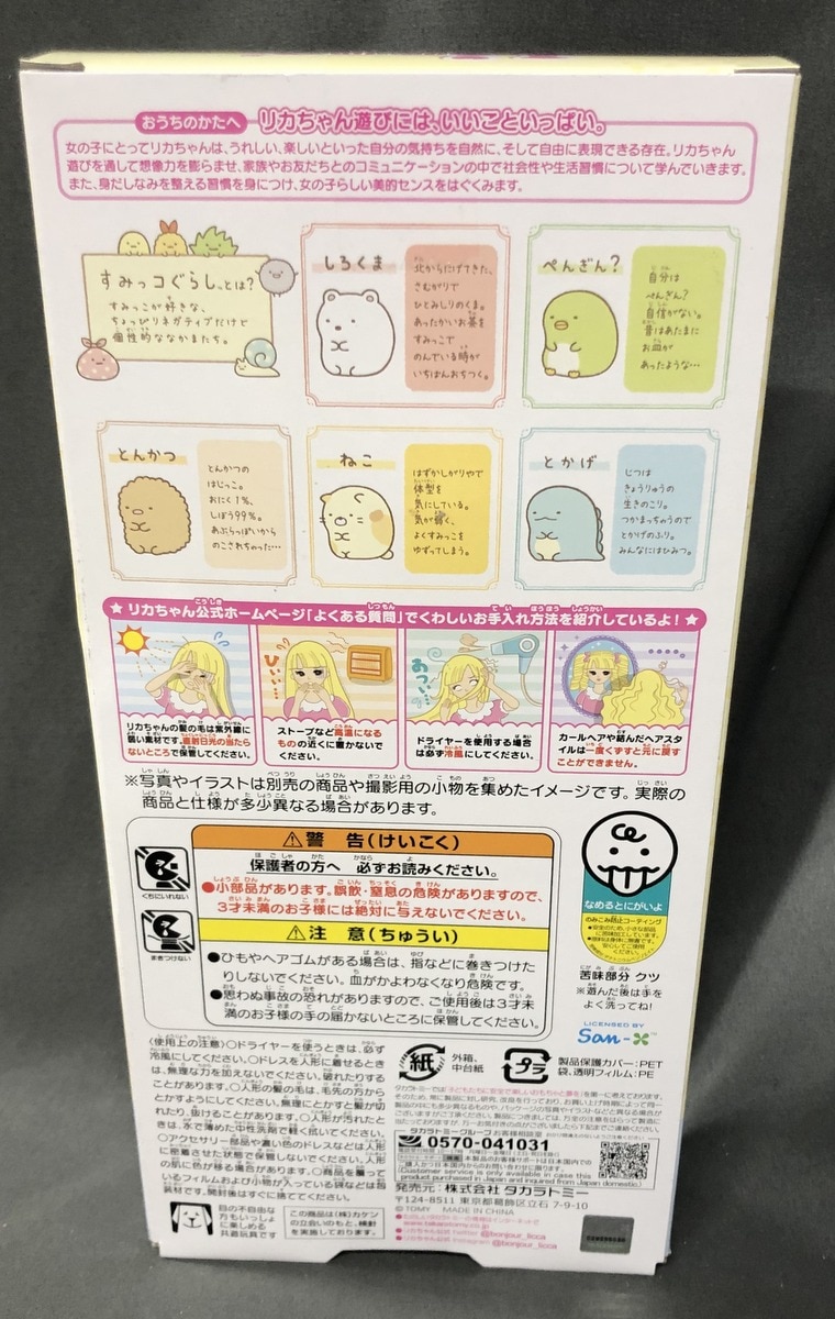 タカラトミー リカちゃん LD-08 すみっコぐらしだいすきリカちゃん | まんだらけ Mandarake