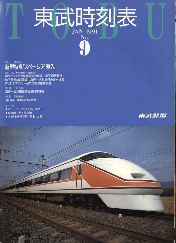 東武鉄道 東武時刻表 '91/1 Vol.9 | まんだらけ Mandarake