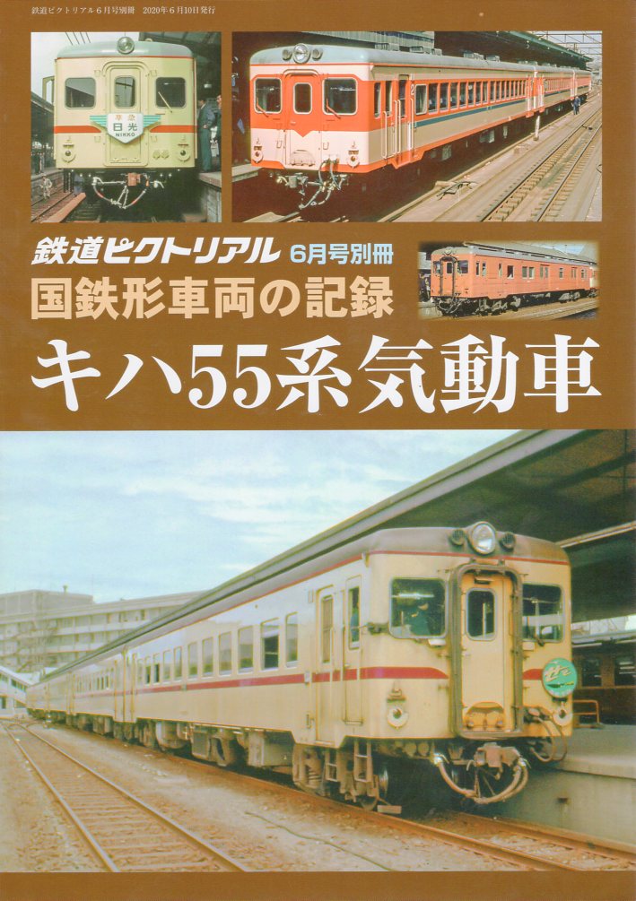 鉄道ピクトリアル 9月号 2020年 - その他