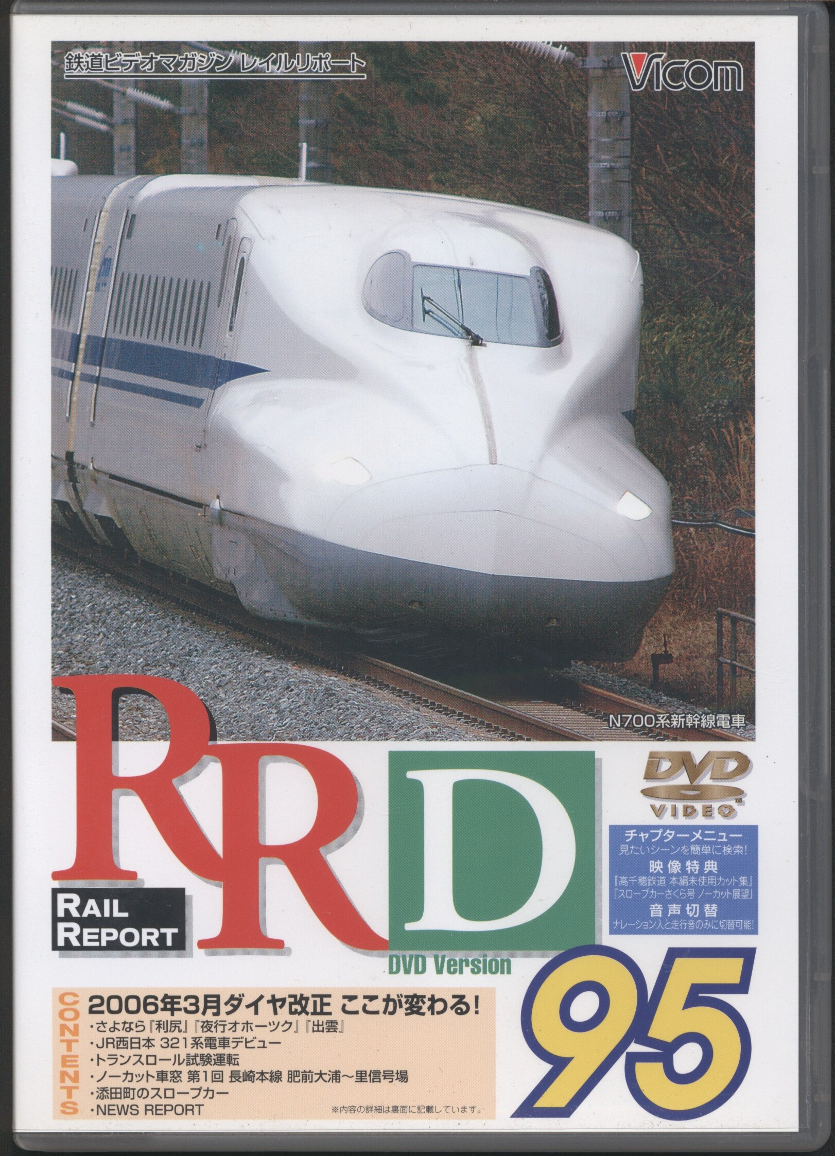 まんだらけ　DVD/鉄道ビデオマガジンレイルリポート/DVDバージョン　ビコム　95　RRD95　Mandarake