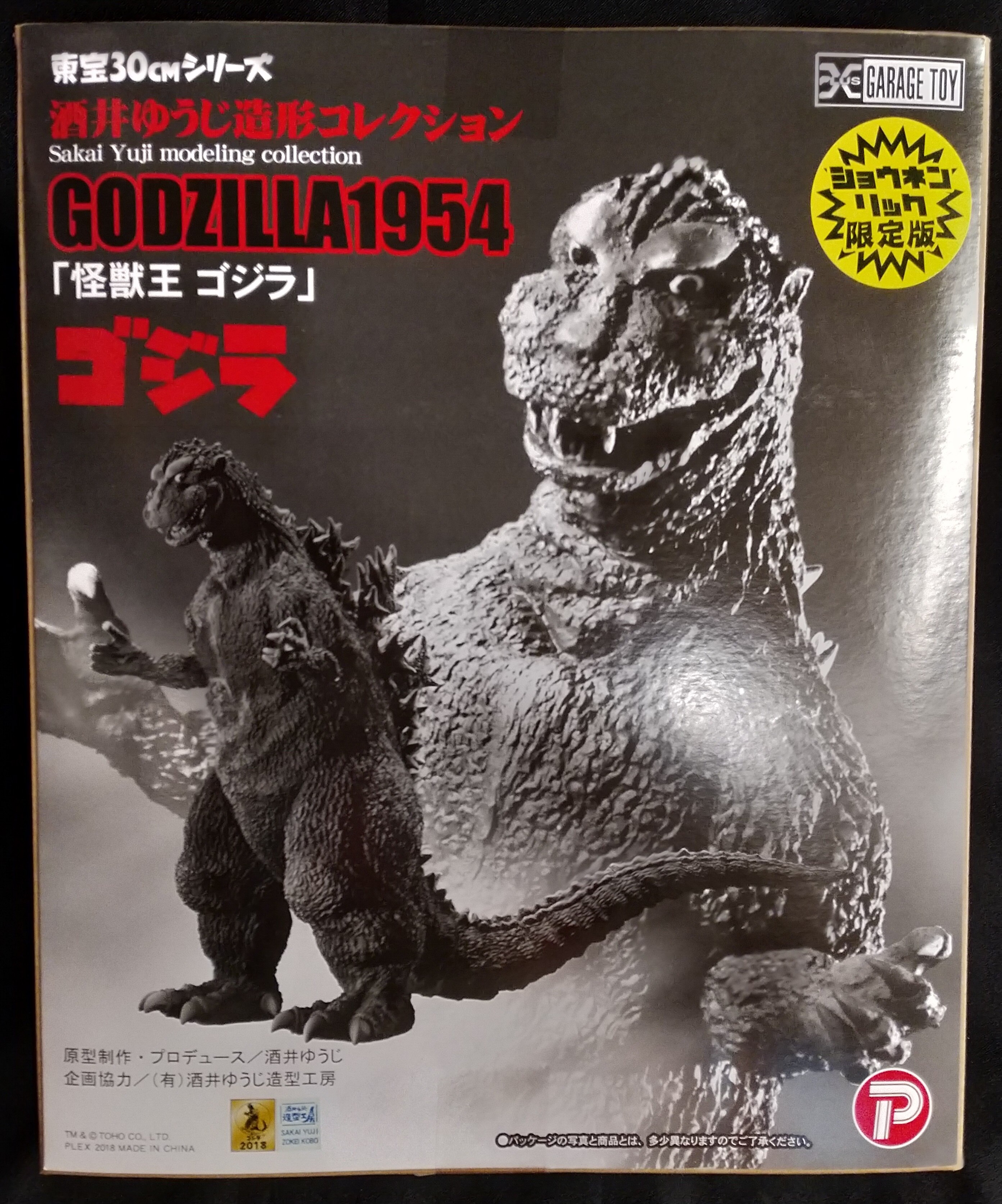 エクスプラス 東宝30cmシリーズ 酒井ゆうじ造形コレクション ゴジラ1954 怪獣王ゴジラ ショウネンリック限定版