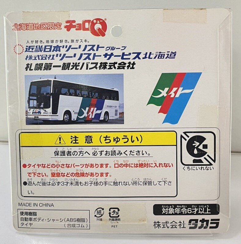 チョロQ バス 近畿日本ツーリスト オリジナル ２台 - ミニカー