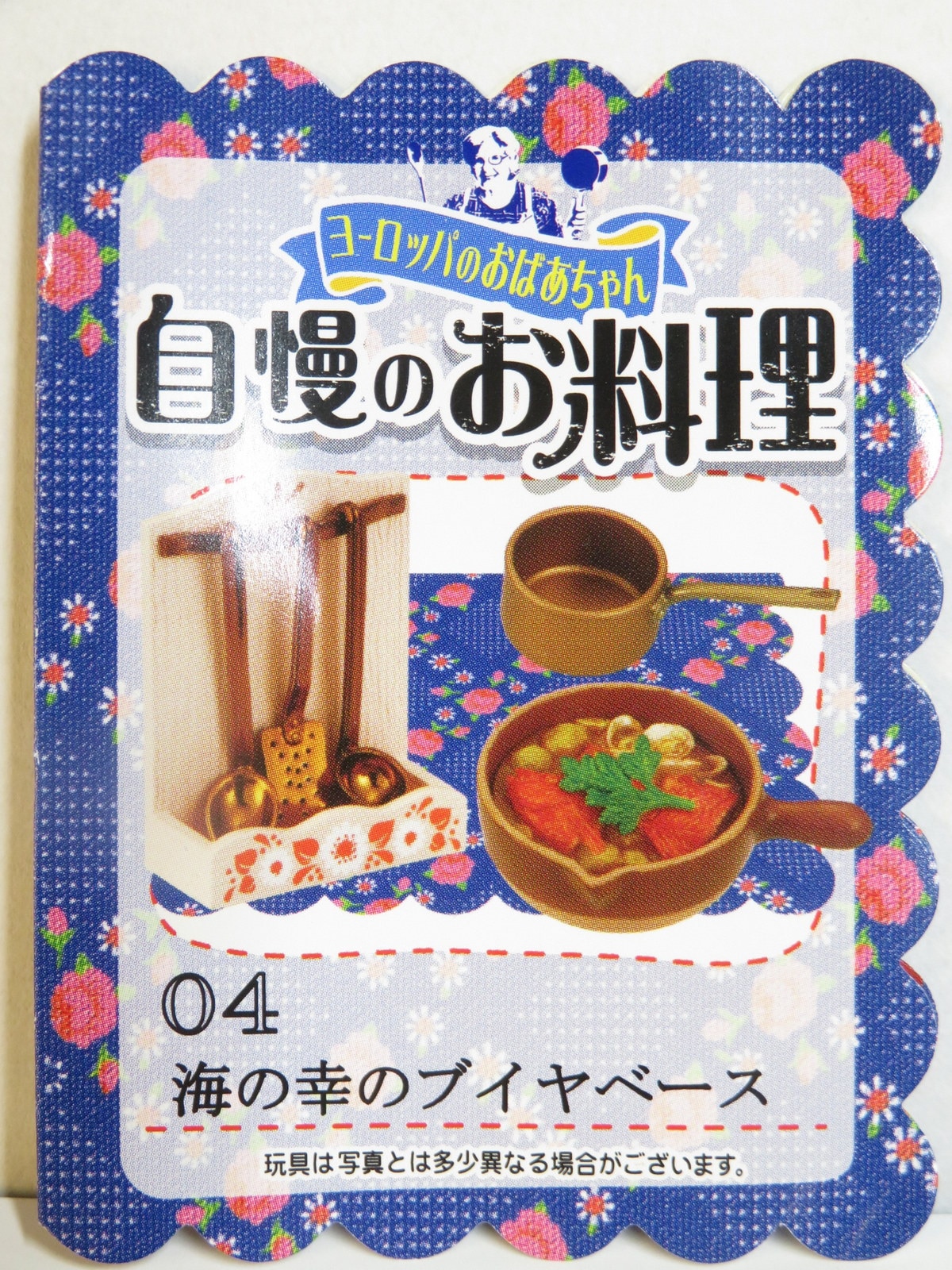 上品 リーメントぷちサンプル ヨーロッパのおばあちゃん自慢のお料理 