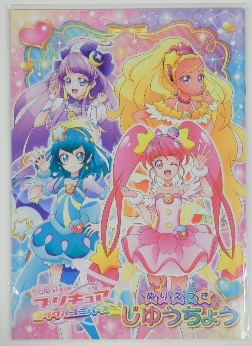 サンスター文具 映画プリキュアミラクルユニバース ぬりえつき じゆうちょう 0319g まんだらけ Mandarake