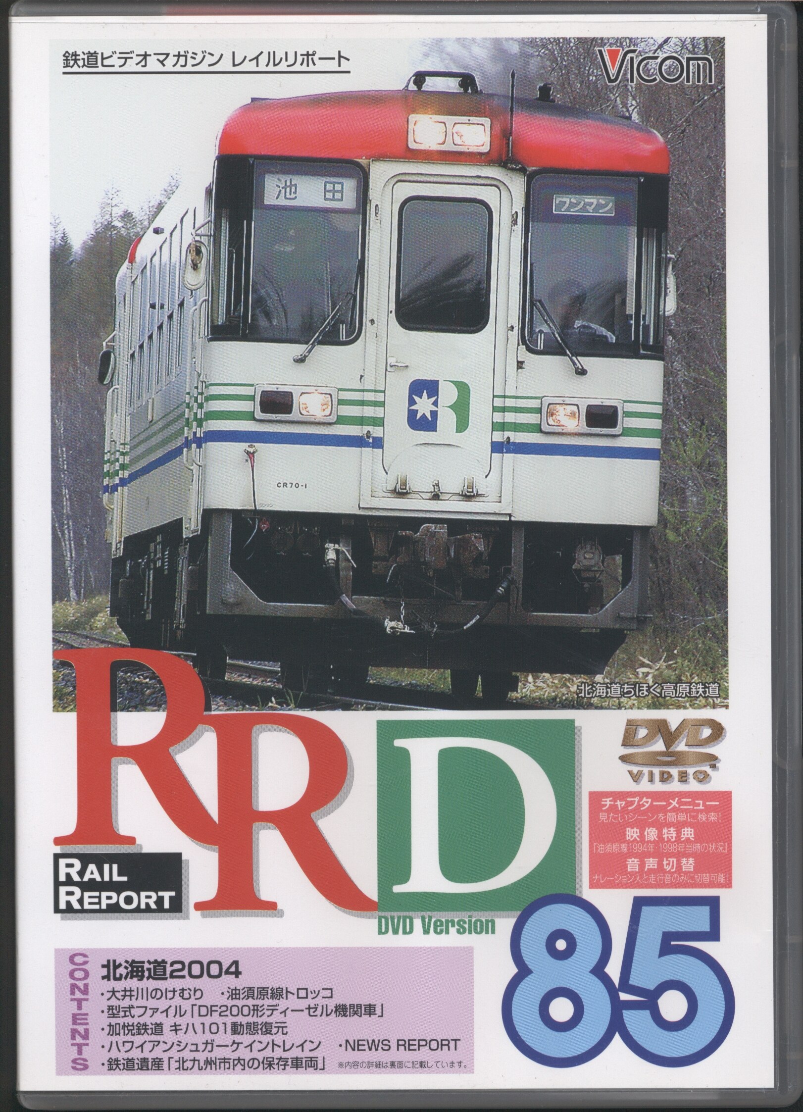 その他DVD 鉄道/85 レイルリポート 85号DVD版 - 趣味・教養