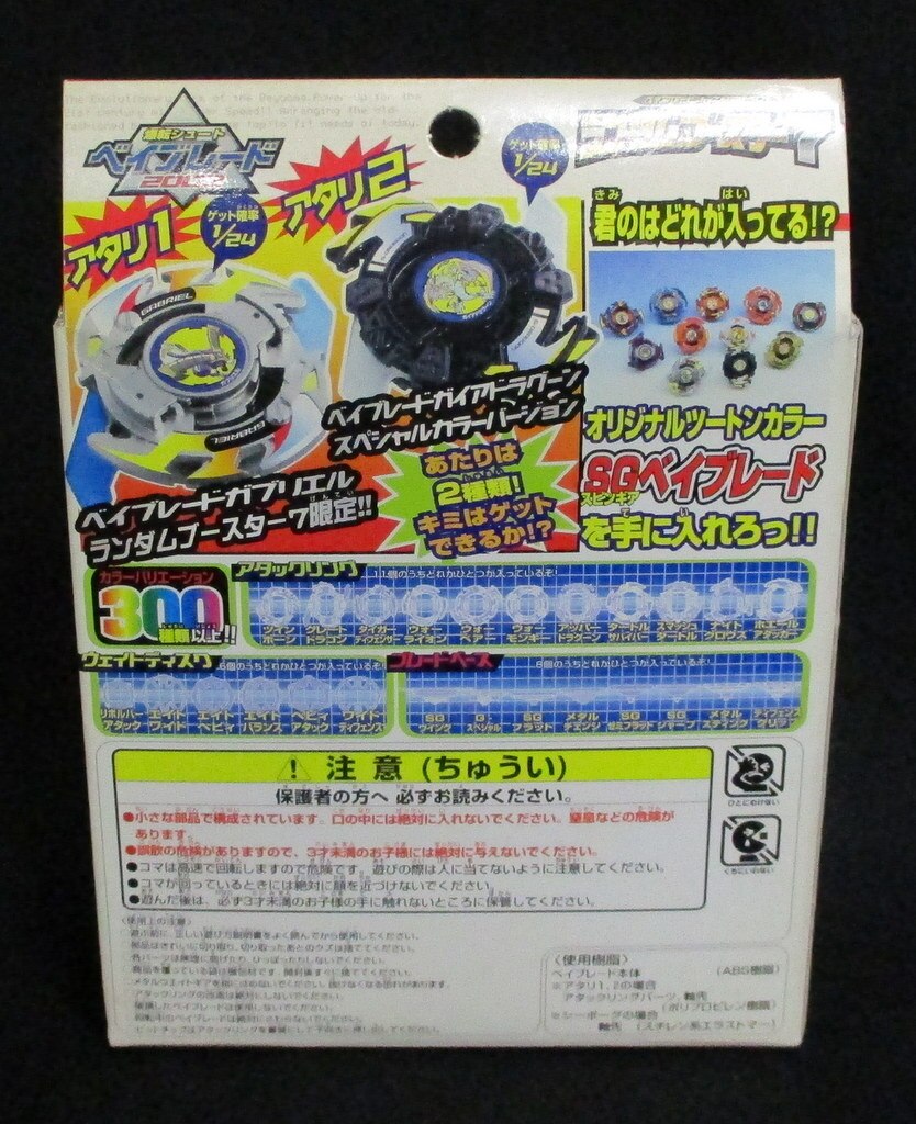爆転シュートベイブレード2002 ランダムブースター7 当たり