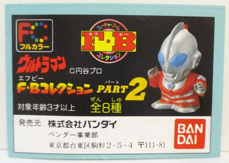 バンダイ ミニブック ウルトラマン ウルトラマン F・Bコレクション