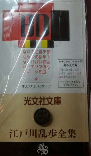 光文社文庫 江戸川乱歩フェア 少年探偵団bdバッジ 江戸川乱歩フェア プレゼント当選品 まんだらけ Mandarake