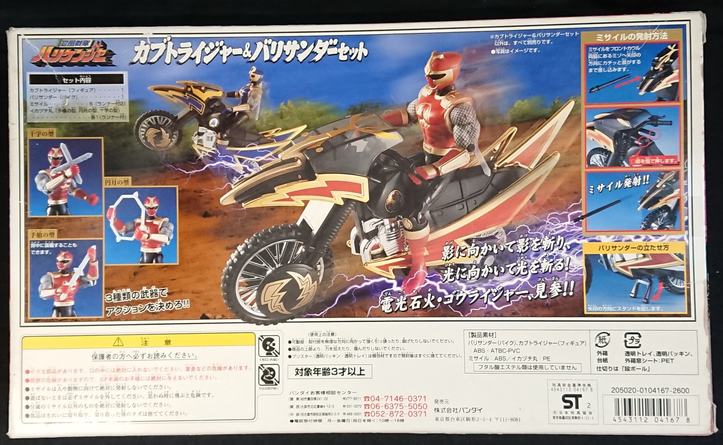 お買得！】 バンダイ 忍風戦隊ハリケンジャー カブトライジャーバリ