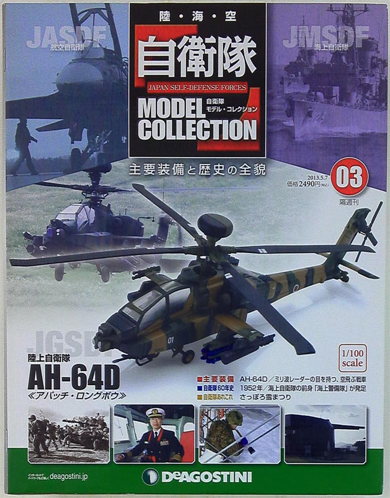 全国総量無料で ディアゴスティーニ AH-64D アパッチ cerkafor.com