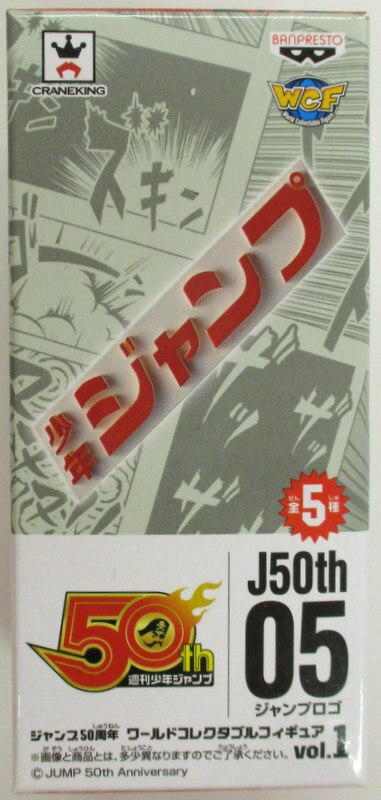 バンプレスト Wcf ジャンプ50周年 Vol 1 ジャンプロゴ まんだらけ Mandarake