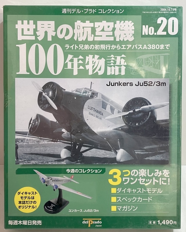 デルプラド 世界の航空機 Junkersw Just 52 3m 新品未開封 - 航空機